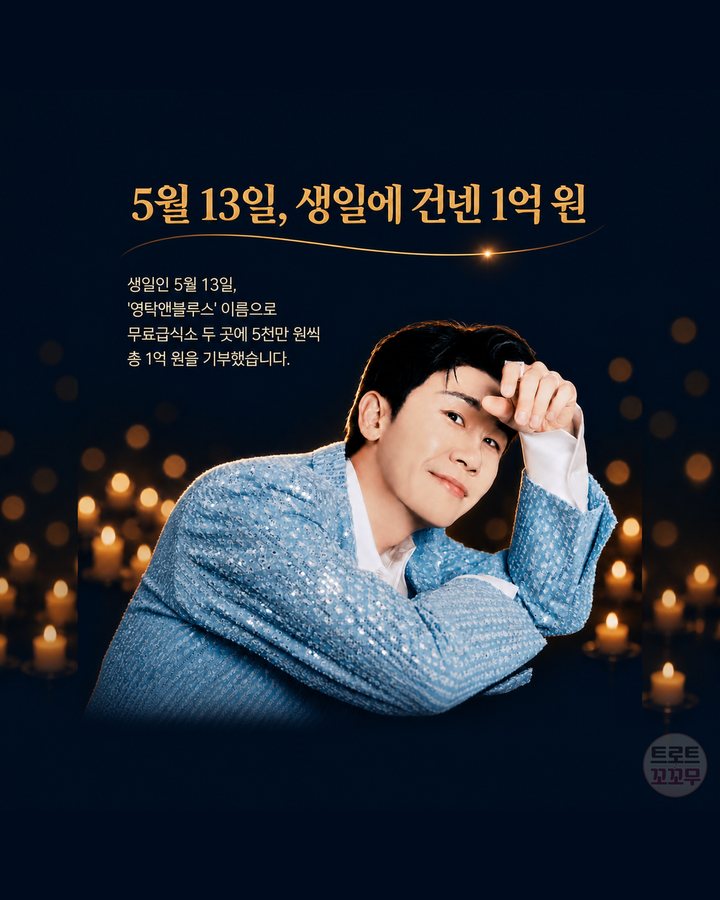 5월 13일, 생일에 건넨 1억 원 (영탁, 생일 1억 원 기부와 해마다 이어진 팬들의 나눔 3번째 카드)