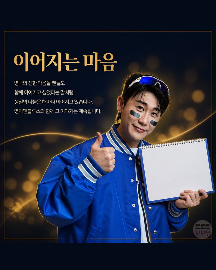 이어지는 마음 (영탁, 생일 1억 원 기부와 해마다 이어진 팬들의 나눔 9번째 카드)