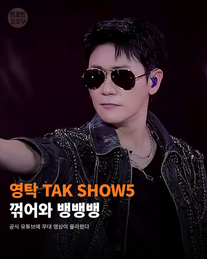 영탁, 'TAK SHOW5' 무대 '꺾어'와 '뱅뱅뱅' 영상이 공개됐어요 카드뉴스 표지