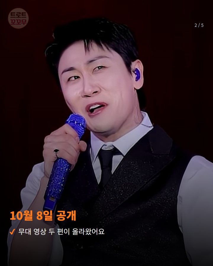10월 8일 공개 — 무대 영상 두 편이 올라왔어요 (영탁, 'TAK SHOW5' 무대 '꺾어'와 '뱅뱅뱅' 영상이 공개됐어요 2번째 카드)