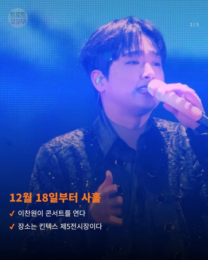 12월 18일부터 사흘 — 이찬원이 콘서트를 연다 장소는 킨텍스 제5전시장이다 (이찬원, 12월 연말 콘서트 '찬스감사제' 열어요 2번째 카드)