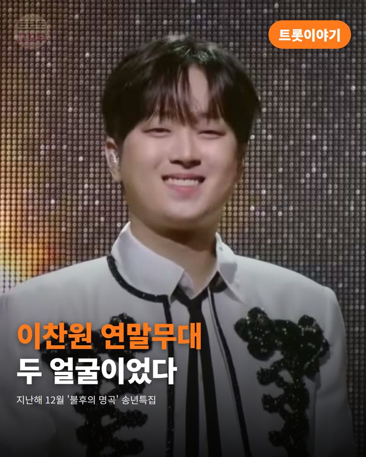 이찬원, 지난해 '불후의 명곡' 송년특집서 보여준 두 얼굴 카드뉴스 표지