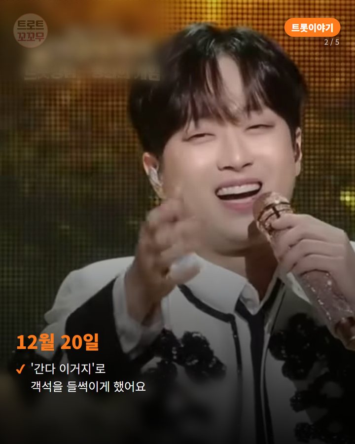 12월 20일 — '간다 이거지'로 객석을 들썩이게 했어요 (이찬원, 지난해 '불후의 명곡' 송년특집서 보여준 두 얼굴 2번째 카드)