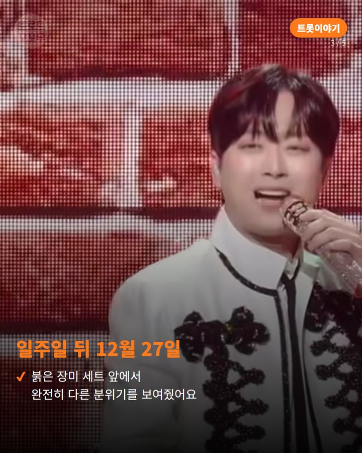 일주일 뒤 12월 27일 — 붉은 장미 세트 앞에서 완전히 다른 분위기를 보여줬어요 (이찬원, 지난해 '불후의 명곡' 송년특집서 보여준 두 얼굴 3번째 카드)