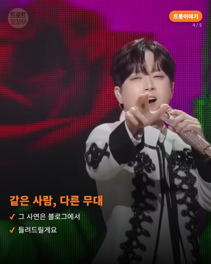 같은 사람, 다른 무대 — 그 사연은 블로그에서 들려드릴게요 (이찬원, 지난해 '불후의 명곡' 송년특집서 보여준 두 얼굴 4번째 카드)