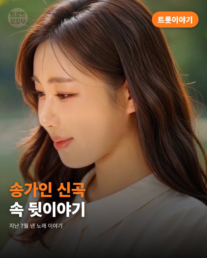 송가인 '꽃이 아니면 어떤가', 작곡가와 나눈 뒷이야기 카드뉴스 표지