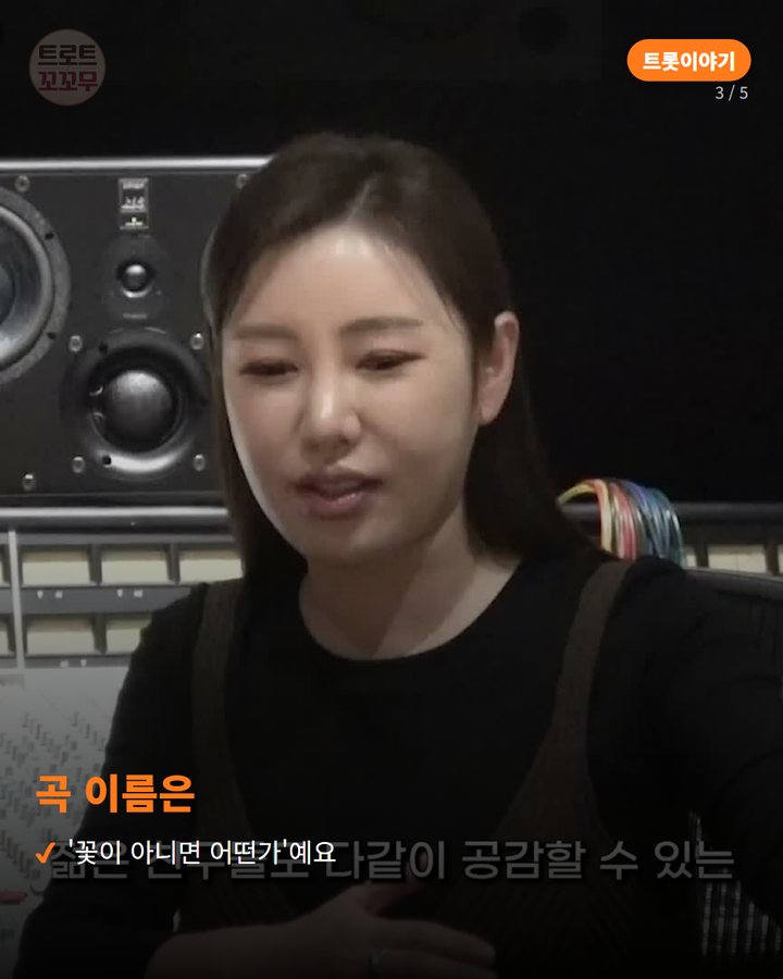 곡 이름은 — '꽃이 아니면 어떤가'예요 (송가인 '꽃이 아니면 어떤가', 작곡가와 나눈 뒷이야기 3번째 카드)