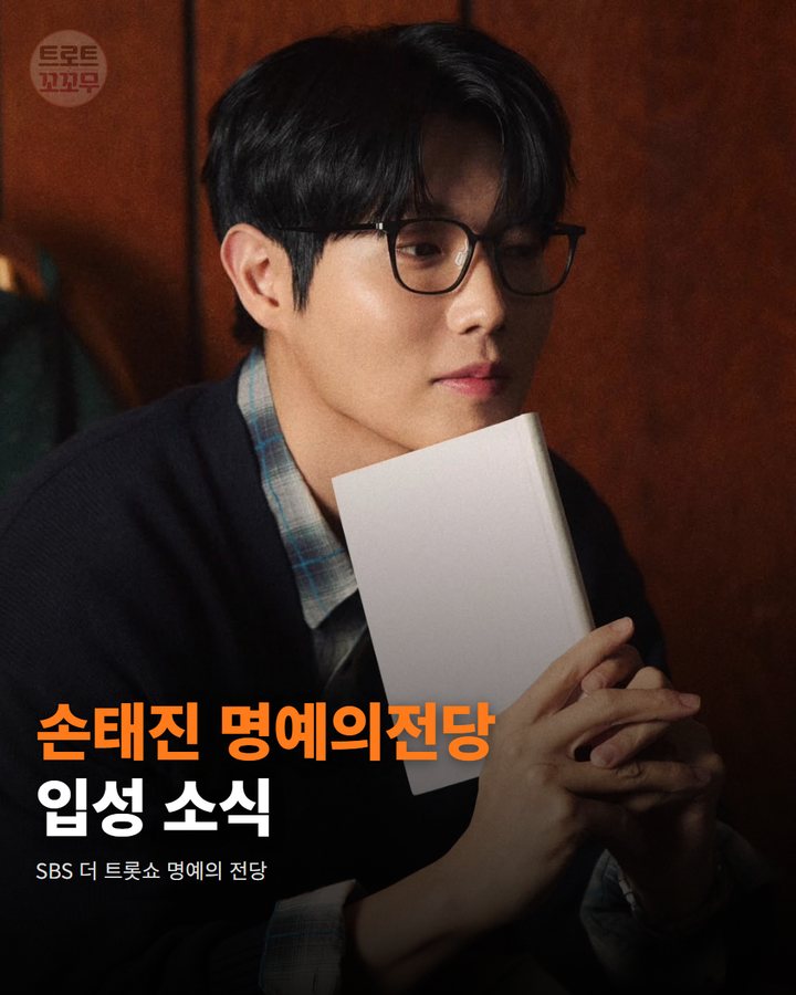손태진 '사랑의 멜로디', 더 트롯쇼 명예의 전당 올랐어요 카드뉴스 표지