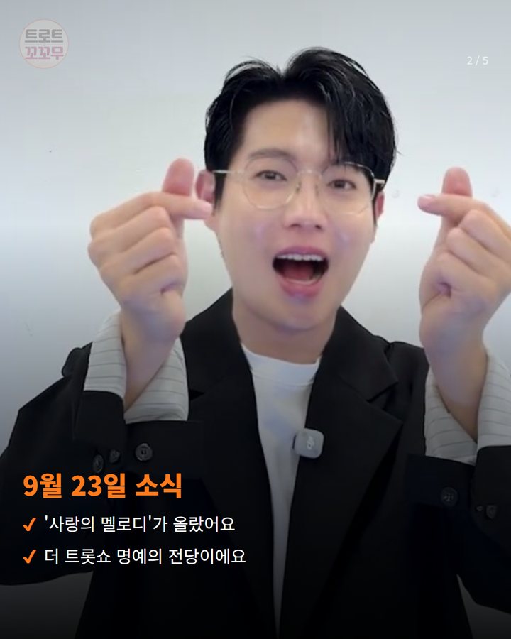 9월 23일 소식 — '사랑의 멜로디'가 올랐어요 더 트롯쇼 명예의 전당이에요 (손태진 '사랑의 멜로디', 더 트롯쇼 명예의 전당 올랐어요 2번째 카드)