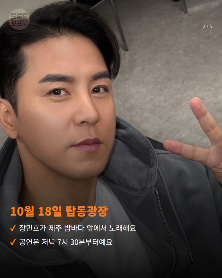 10월 18일 탑동광장 — 장민호가 제주 밤바다 앞에서 노래해요 공연은 저녁 7시 30분부터예요 (장민호, 10월 18일 제주 탑동 밤바다에서 노래해요 2번째 카드)