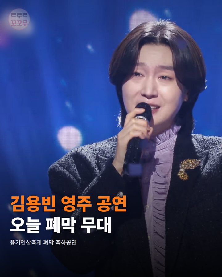 김용빈, 오늘 영주 풍기인삼축제 폐막 무대에 올라요 카드뉴스 표지