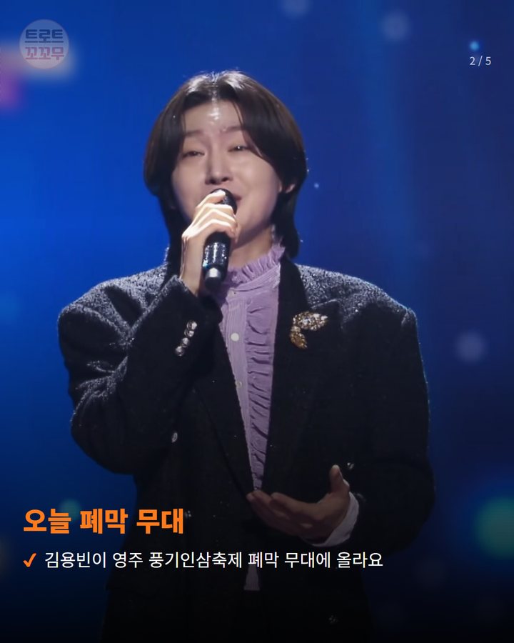 오늘 폐막 무대 — 김용빈이 영주 풍기인삼축제 폐막 무대에 올라요 (김용빈, 오늘 영주 풍기인삼축제 폐막 무대에 올라요 2번째 카드)