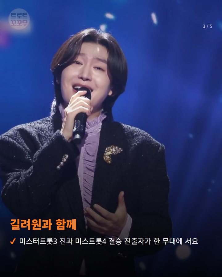 길려원과 함께 — 미스터트롯3 진과 미스트롯4 결승 진출자가 한 무대에 서요 (김용빈, 오늘 영주 풍기인삼축제 폐막 무대에 올라요 3번째 카드)