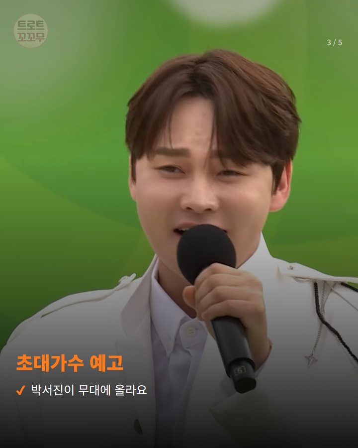 초대가수 예고 — 박서진이 무대에 올라요 (박서진, 13일 '전국노래자랑' 영종구편 무대에 선다 3번째 카드)