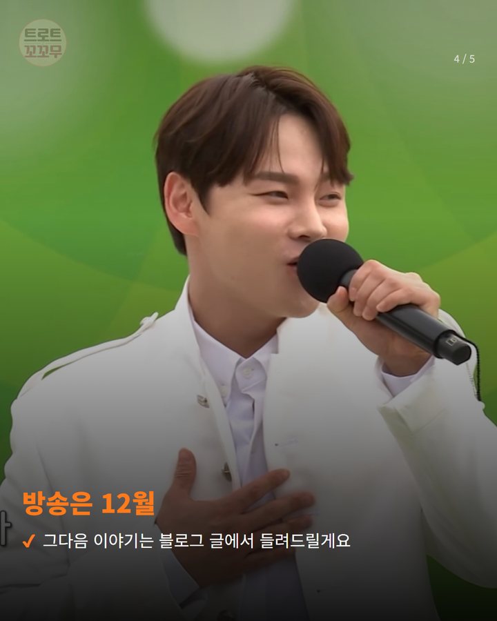 방송은 12월 — 그다음 이야기는 블로그 글에서 들려드릴게요 (박서진, 13일 '전국노래자랑' 영종구편 무대에 선다 4번째 카드)
