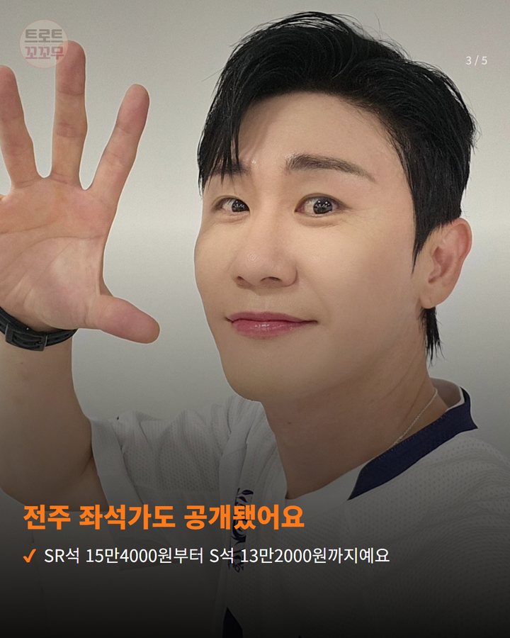 전주 좌석가도 공개됐어요 — SR석 15만4000원부터 S석 13만2000원까지예요 (영탁 'TAK SHOW5', 10월 24~25일 전주로 이어져요 3번째 카드)