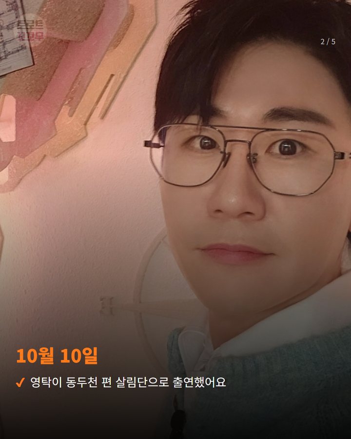 10월 10일 — 영탁이 동두천 편 살림단으로 출연했어요 (영탁, 동두천 외국인관광특구서 보여준 영어 친화력 2번째 카드)