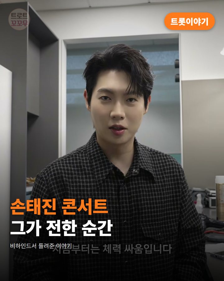 손태진이 콘서트 비하인드서 전한 행복한 순간 이야기 카드뉴스 표지