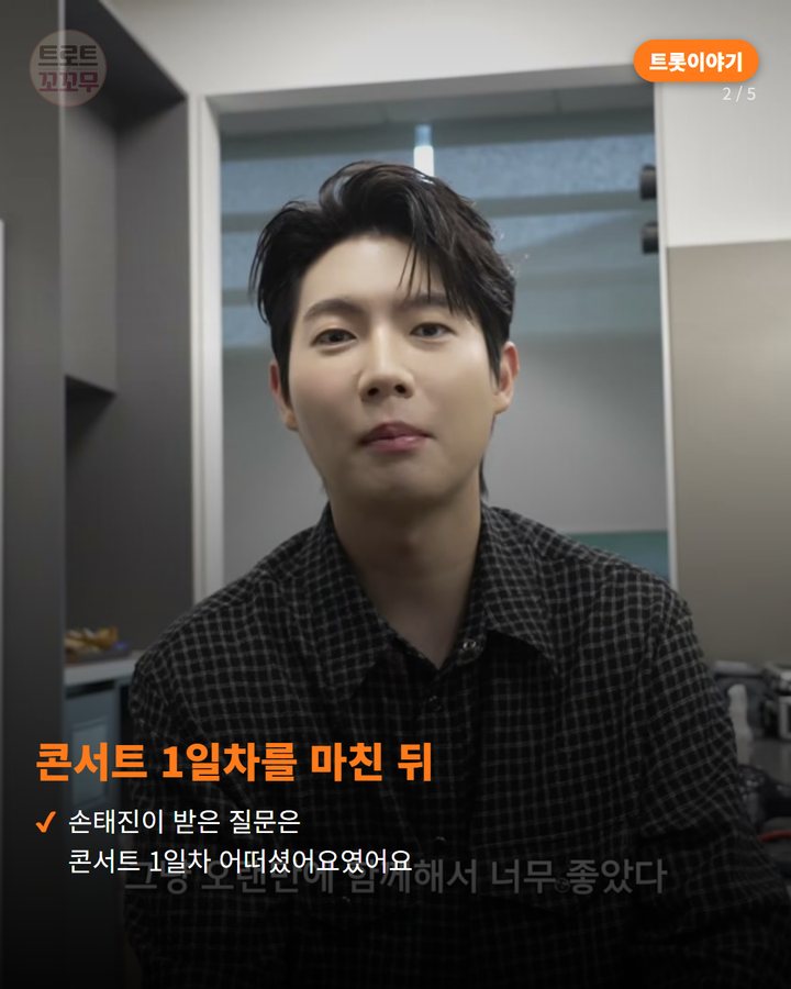 콘서트 1일차를 마친 뒤 — 손태진이 받은 질문은 콘서트 1일차 어떠셨어요였어요 (손태진이 콘서트 비하인드서 전한 행복한 순간 이야기 2번째 카드)