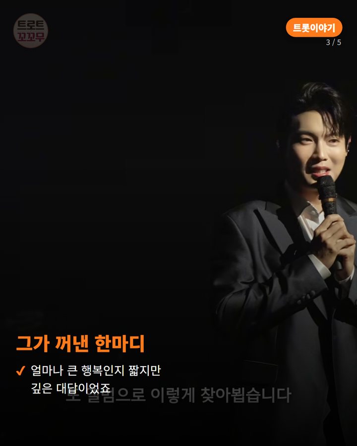 그가 꺼낸 한마디 — 얼마나 큰 행복인지 짧지만 깊은 대답이었죠 (손태진이 콘서트 비하인드서 전한 행복한 순간 이야기 3번째 카드)