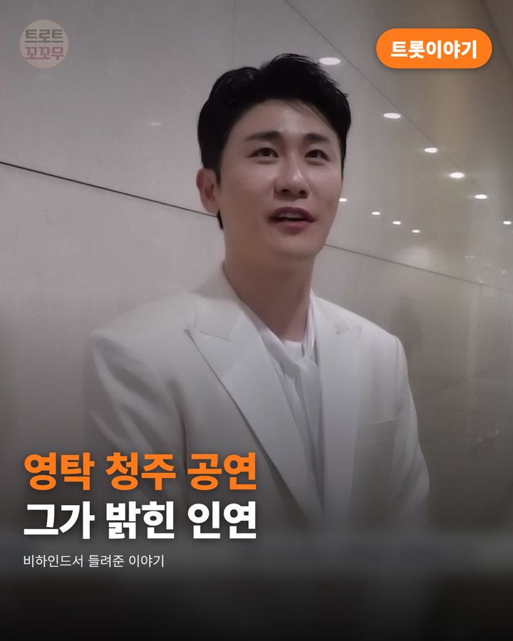영탁이 청주 공연 비하인드서 꺼낸 청주대 인연 이야기 카드뉴스 표지