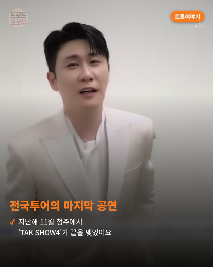 전국투어의 마지막 공연 — 지난해 11월 청주에서 'TAK SHOW4'가 끝을 맺었어요 (영탁이 청주 공연 비하인드서 꺼낸 청주대 인연 이야기 2번째 카드)