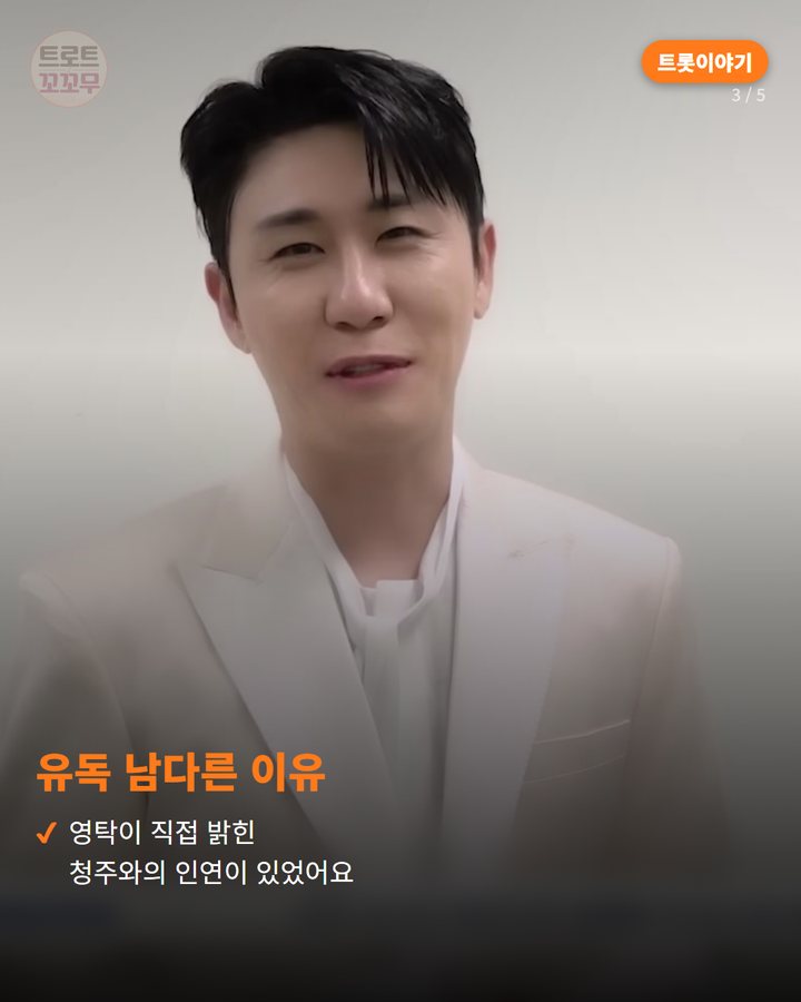 유독 남다른 이유 — 영탁이 직접 밝힌 청주와의 인연이 있었어요 (영탁이 청주 공연 비하인드서 꺼낸 청주대 인연 이야기 3번째 카드)