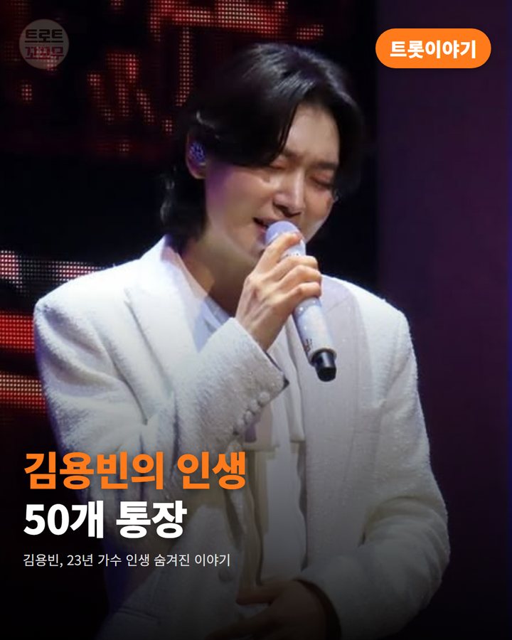 김용빈, 7살부터 모은 통장 50여 개…빛나는 23년 가수 인생 카드뉴스 표지