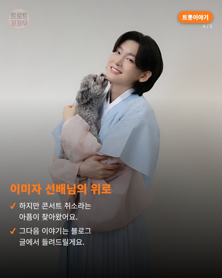 이미자 선배님의 위로 — 하지만 콘서트 취소라는 아픔이 찾아왔어요. 그다음 이야기는 블로그 글에서 들려드릴게요. (김용빈, 이미자 대선배님 위로로 다시 일어서요! 4번째 카드)