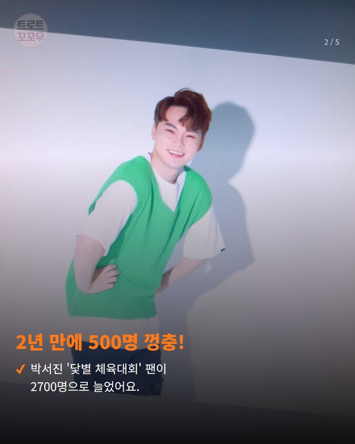 2년 만에 500명 껑충! — 박서진 '닻별 체육대회' 팬이 2700명으로 늘었어요. (박서진, 2700명 팬들 위한 마술쇼 준비했어요! 2번째 카드)