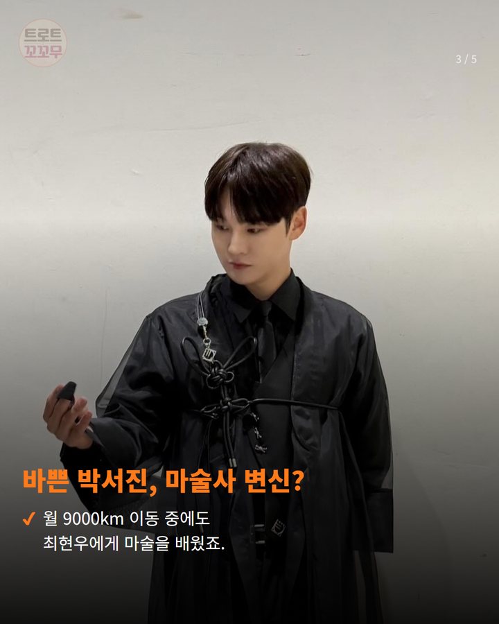바쁜 박서진, 마술사 변신? — 월 9000km 이동 중에도 최현우에게 마술을 배웠죠. (박서진, 2700명 팬들 위한 마술쇼 준비했어요! 3번째 카드)