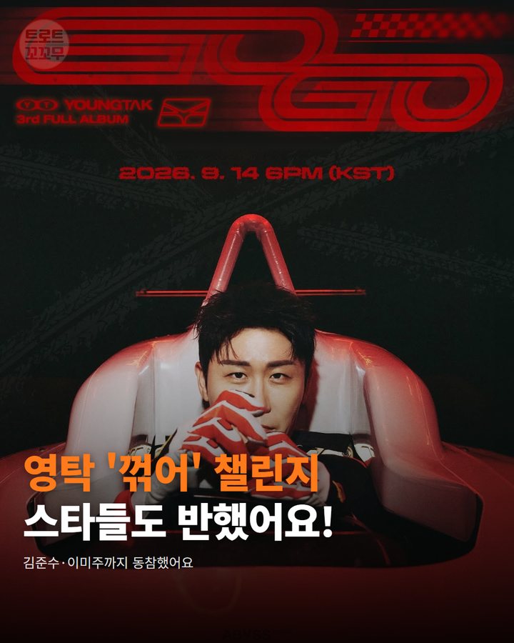 영탁 '꺾어' 챌린지, 김준수 이미주도 동참하며 팬심 꺾었어요! 카드뉴스 표지