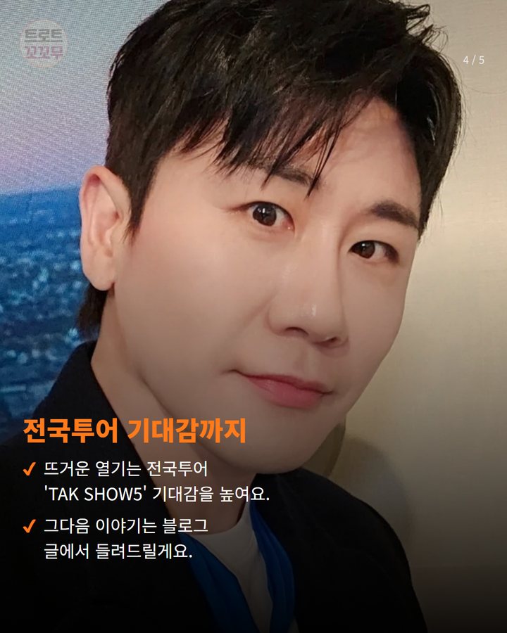 전국투어 기대감까지 — 뜨거운 열기는 전국투어 'TAK SHOW5' 기대감을 높여요. 그다음 이야기는 블로그 글에서 들려드릴게요. (영탁 '꺾어' 챌린지, 김준수 이미주도 동참하며 팬심 꺾었어요! 4번째 카드)