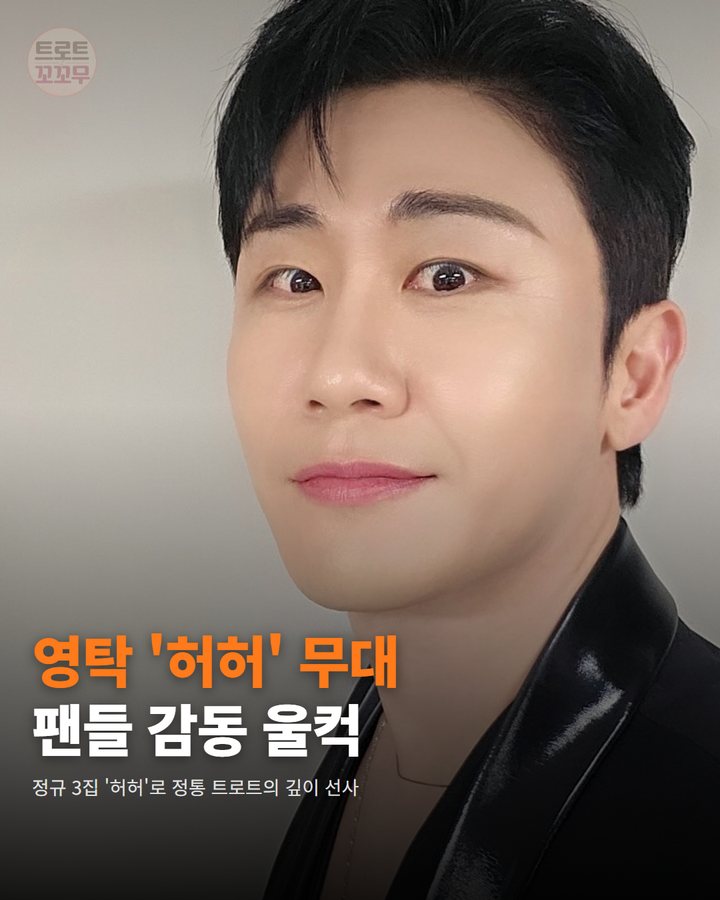 영탁 '허허' 무대, 깊은 울림으로 팬심 흔들었어요! 카드뉴스 표지