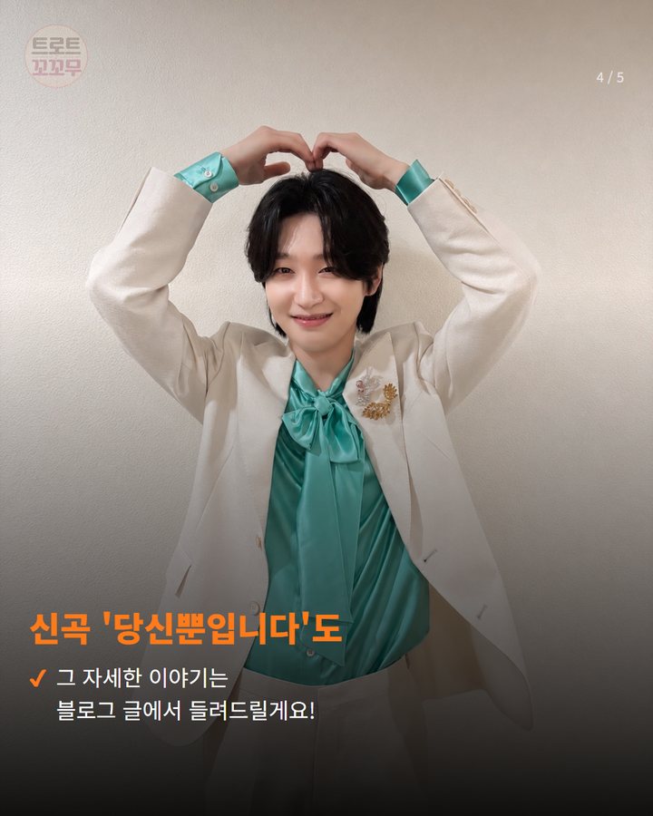 신곡 '당신뿐입니다'도 — 그 자세한 이야기는 블로그 글에서 들려드릴게요! (김용빈, 팬앤스타 5주 연속 1위 빛났어요! 4번째 카드)