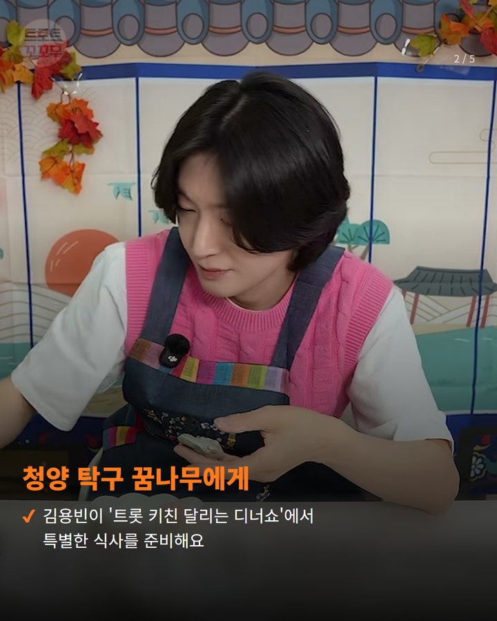 청양 탁구 꿈나무에게 — 김용빈이 '트롯 키친 달리는 디너쇼'에서 특별한 식사를 준비해요 (김용빈, 청양 탁구 꿈나무 위한 따뜻한 트롯 나눔 2번째 카드)