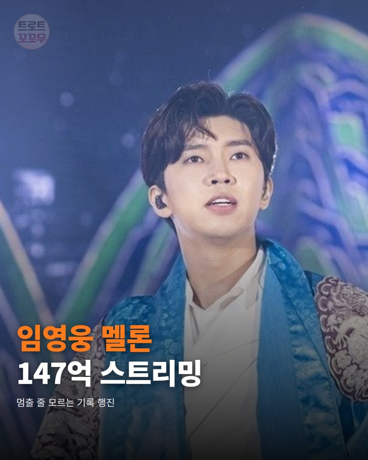 임영웅, 멜론 147억 스트리밍 돌파! 끝없는 대기록 행진 카드뉴스 표지