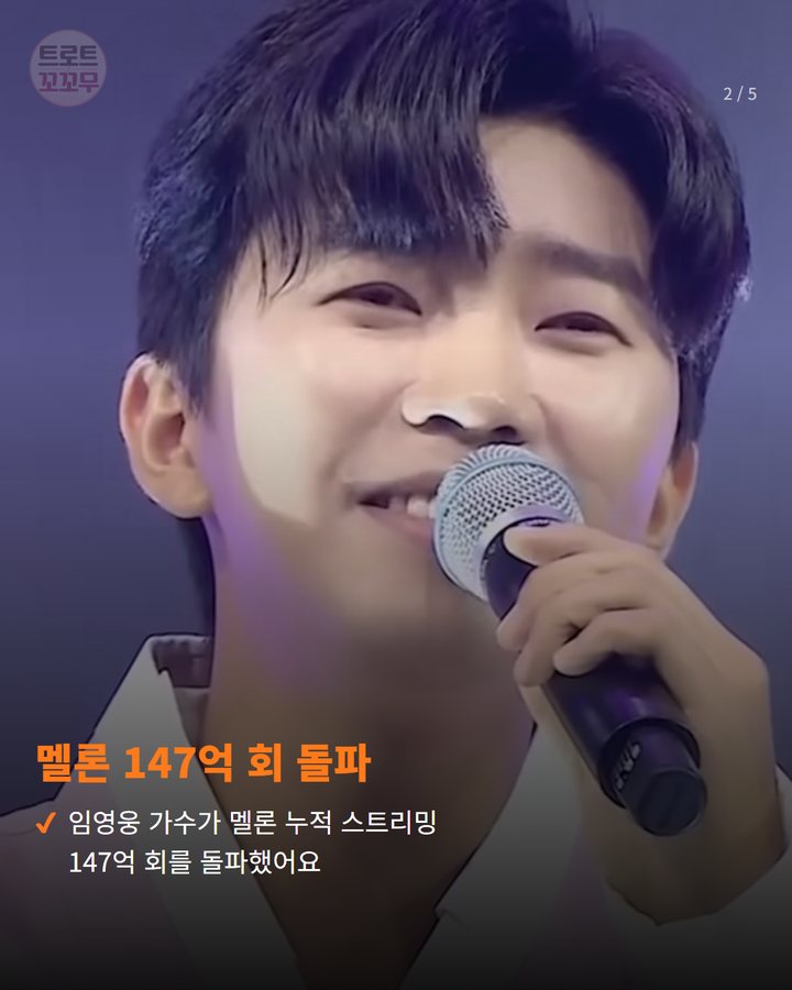 멜론 147억 회 돌파 — 임영웅 가수가 멜론 누적 스트리밍 147억 회를 돌파했어요 (임영웅, 멜론 147억 스트리밍 돌파! 끝없는 대기록 행진 2번째 카드)