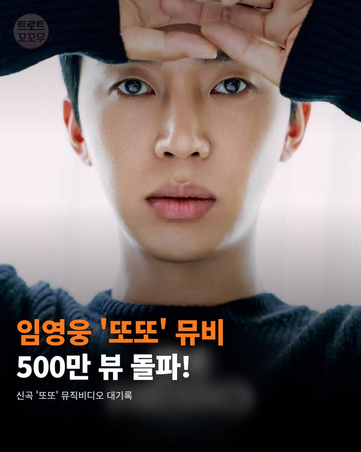 임영웅 '또또' 뮤비 500만 뷰 돌파! 팬심 뜨겁게 타올라요 카드뉴스 표지