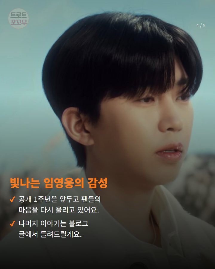 빛나는 임영웅의 감성 — 공개 1주년을 앞두고 팬들의 마음을 다시 울리고 있어요. 나머지 이야기는 블로그 글에서 들려드릴게요. (임영웅 '들꽃이 될게요' 1200만 뷰 눈앞, 팬들 마음 또 한 번 울렸어요 4번째 카드)