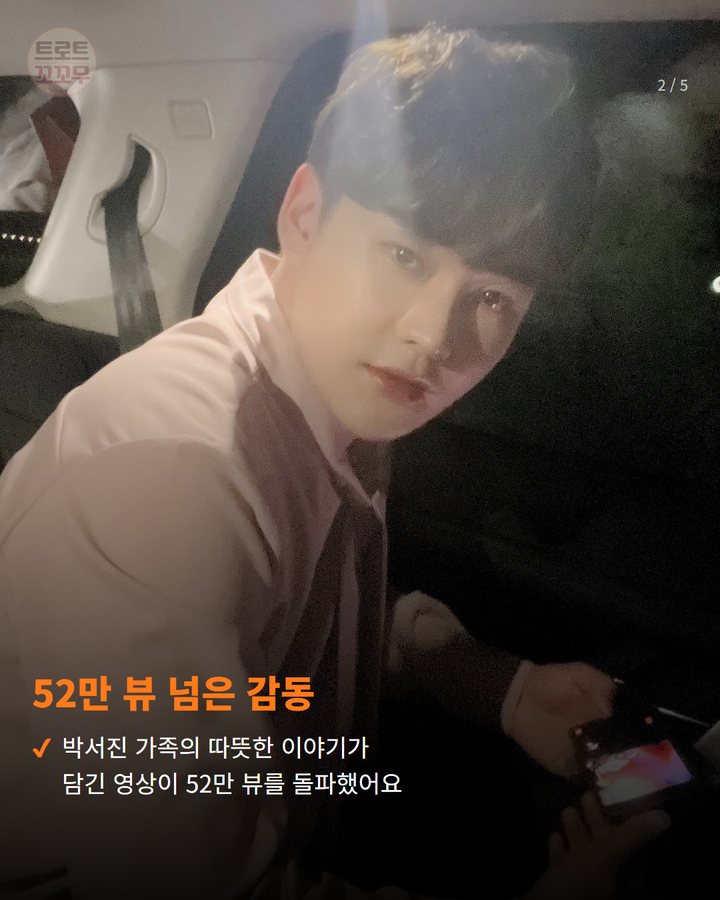 52만 뷰 넘은 감동 — 박서진 가족의 따뜻한 이야기가 담긴 영상이 52만 뷰를 돌파했어요 (박서진 살림남 영상, 52만 뷰로 가족 사랑 전해요! 2번째 카드)