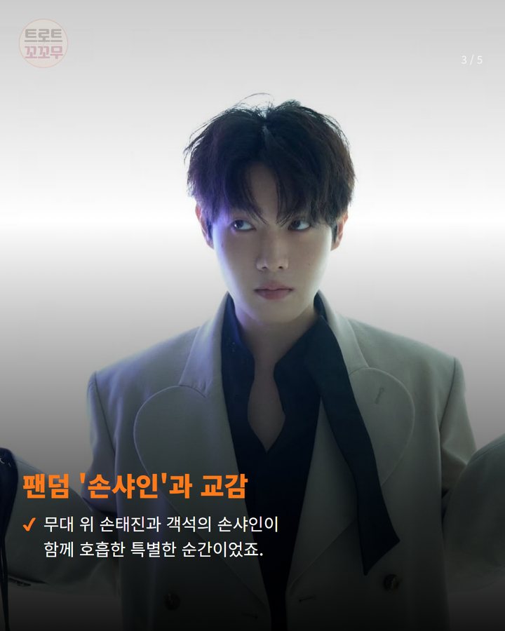 팬덤 '손샤인'과 교감 — 무대 위 손태진과 객석의 손샤인이 함께 호흡한 특별한 순간이었죠. (손태진 ‘손마에’ 지휘에 손샤인 대환호! 다시 봐도 감동이에요 3번째 카드)