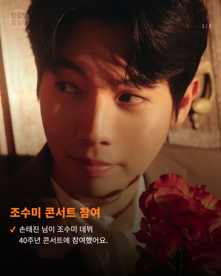조수미 콘서트 참여 — 손태진 님이 조수미 데뷔 40주년 콘서트에 참여했어요. (손태진, 조수미 콘서트 빛낸 순백의 왕자님 비주얼 2번째 카드)