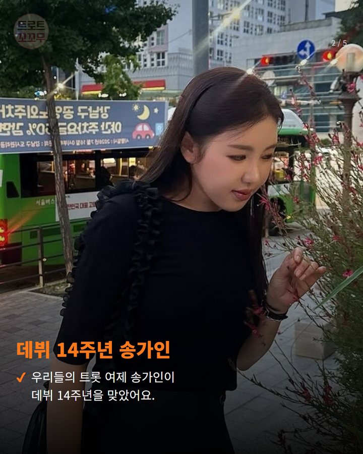 데뷔 14주년 송가인 — 우리들의 트롯 여제 송가인이 데뷔 14주년을 맞았어요. (송가인 데뷔 14주년, 팬들에게 왕관 쓴 공주님 모습으로 감사 전했어요! 2번째 카드)