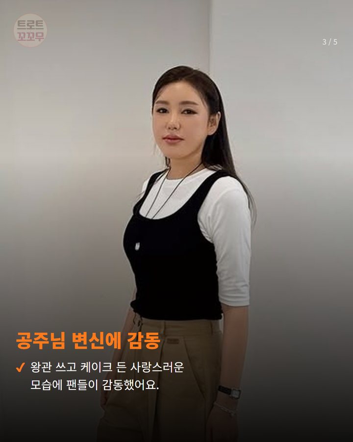 공주님 변신에 감동 — 왕관 쓰고 케이크 든 사랑스러운 모습에 팬들이 감동했어요. (송가인 데뷔 14주년, 팬들에게 왕관 쓴 공주님 모습으로 감사 전했어요! 3번째 카드)
