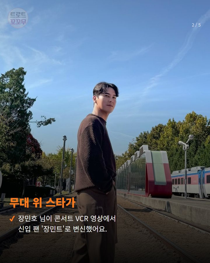 무대 위 스타가 — 장민호 님이 콘서트 VCR 영상에서 신입 팬 '장민트'로 변신했어요. (장민호, '장민트의 하루' 영상으로 팬심 또 흔들었어요! 2번째 카드)