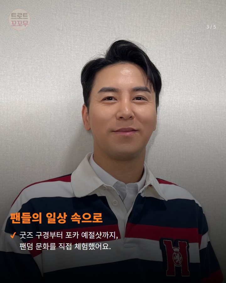 팬들의 일상 속으로 — 굿즈 구경부터 포카 예절샷까지, 팬덤 문화를 직접 체험했어요. (장민호, '장민트의 하루' 영상으로 팬심 또 흔들었어요! 3번째 카드)