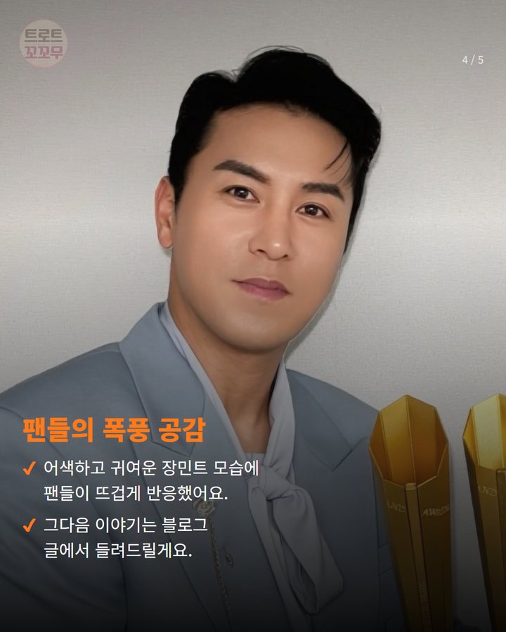 팬들의 폭풍 공감 — 어색하고 귀여운 장민트 모습에 팬들이 뜨겁게 반응했어요. 그다음 이야기는 블로그 글에서 들려드릴게요. (장민호, '장민트의 하루' 영상으로 팬심 또 흔들었어요! 4번째 카드)