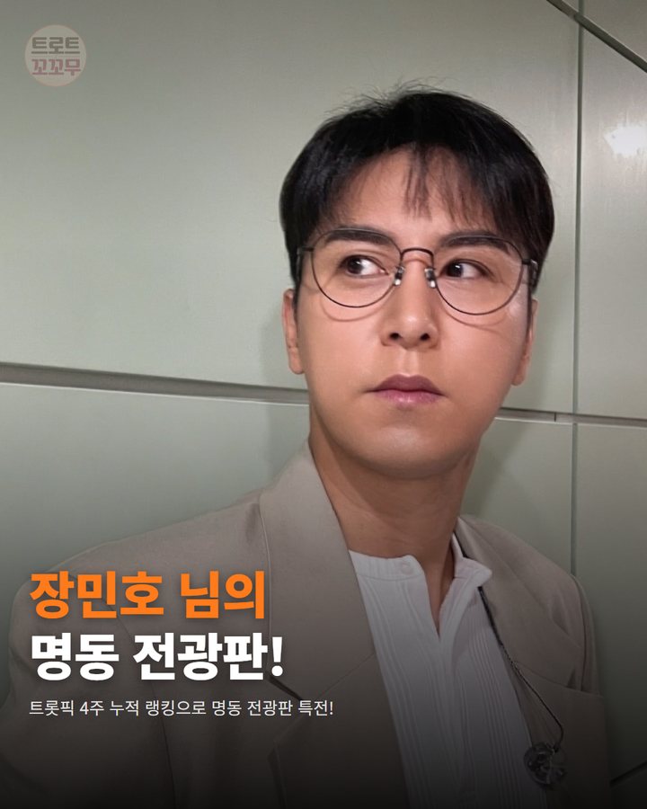 장민호, 트롯픽 4주 누적 238만 포인트로 명동 전광판 특전 받아요 카드뉴스 표지