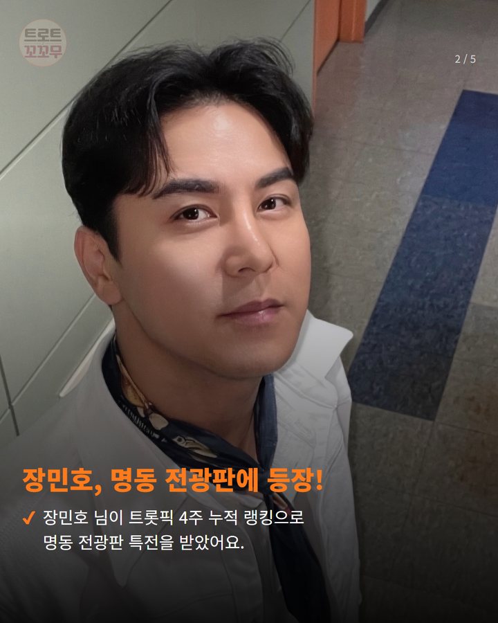장민호, 명동 전광판에 등장! — 장민호 님이 트롯픽 4주 누적 랭킹으로 명동 전광판 특전을 받았어요. (장민호, 트롯픽 4주 누적 238만 포인트로 명동 전광판 특전 받아요 2번째 카드)